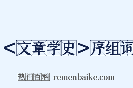 ＜文章学史＞序组词是什么意思的图片